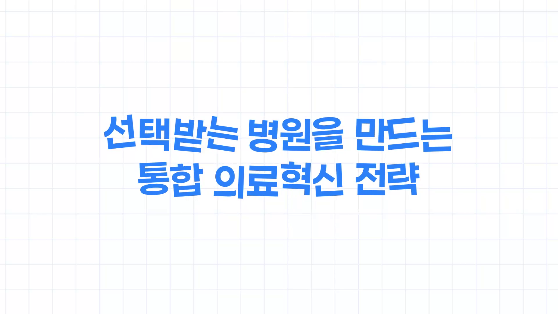 선택받는 병원을 만드는 통합 의료혁신 전략 대표 이미지