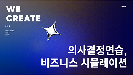 의사결정연습, 비즈니스 시뮬레이션 과정 썸네일