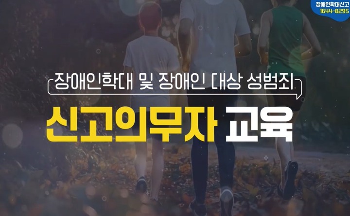 장애인학대 및 장애인 대상 성범죄 신고의무자 교육(국문) 대표 이미지