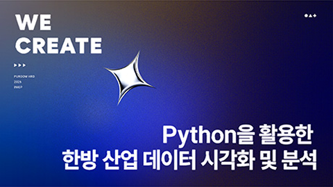 Python을 활용한 한방 산업 데이터 시각화 및 분석 과정 썸네일