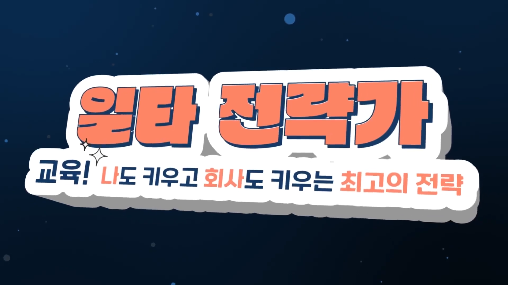 일타 전략가 교육