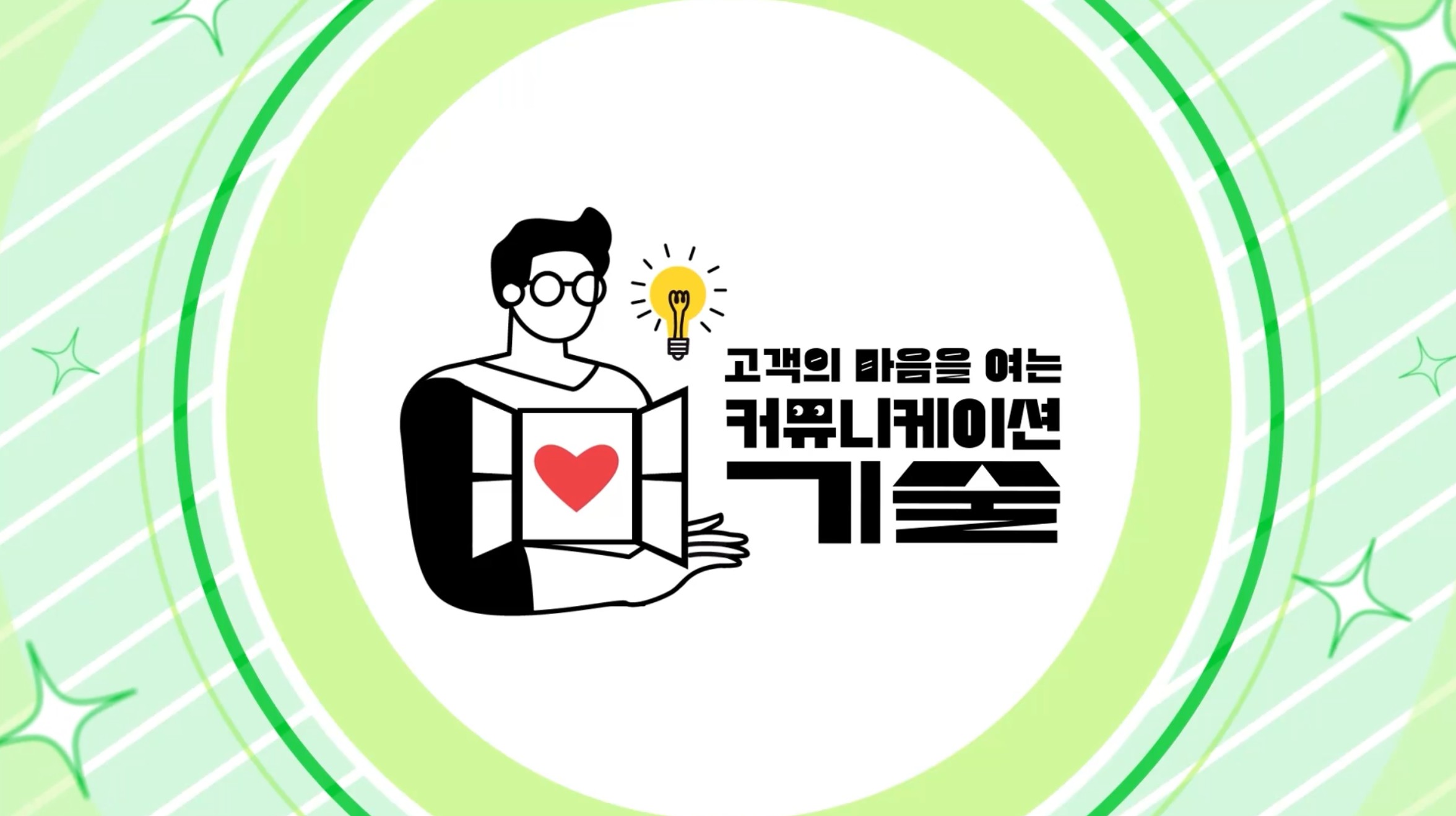 고객의 마음을 여는 커뮤니케이션 기술