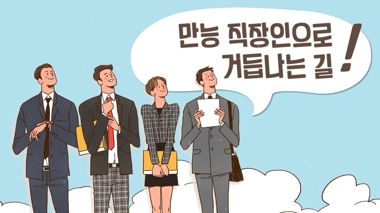 만능 직장인으로 거듭나는 길