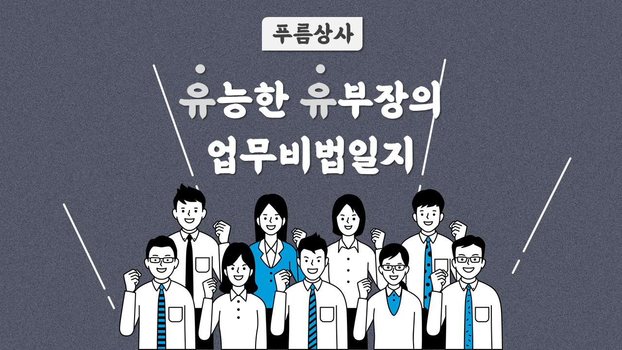 유능한 유부장의 업무비법일지